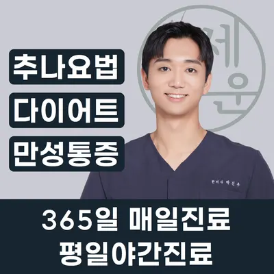 세운한의원 — 업체가 네이버 플레이스에 올린 사진 1