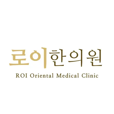 로이한의원 — 업체가 네이버 플레이스에 올린 사진 1