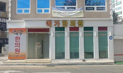 예가한의원 — 업체가 네이버 플레이스에 올린 사진 2