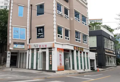 예가한의원 — 업체가 네이버 플레이스에 올린 사진 3