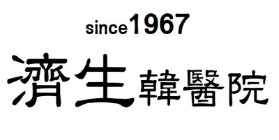 제생한의원 — 업체가 네이버 플레이스에 올린 사진 1