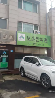 보은한의원 — 업체가 네이버 플레이스에 올린 사진 1