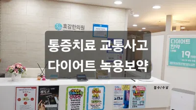 호감한의원 — 업체가 네이버 플레이스에 올린 사진 1