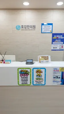 호감한의원 — 업체가 네이버 플레이스에 올린 사진 2