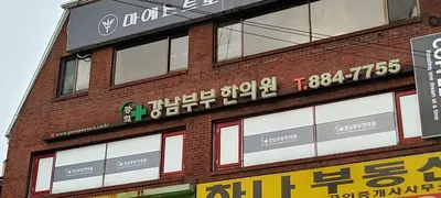 강남부부한의원 — 업체가 네이버 플레이스에 올린 사진 3
