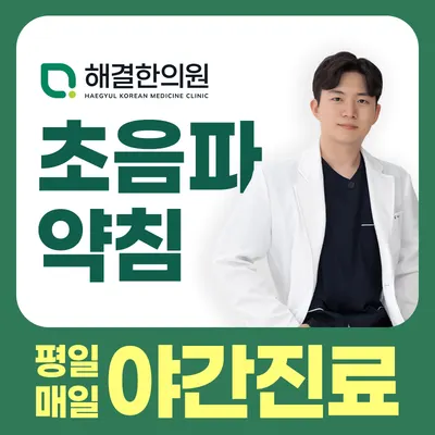 해결한의원 — 업체가 네이버 플레이스에 올린 사진 1