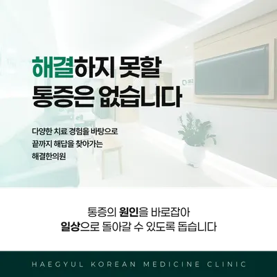 해결한의원 — 업체가 네이버 플레이스에 올린 사진 3