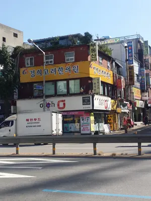 경희고려한의원 — 업체가 네이버 플레이스에 올린 사진 1