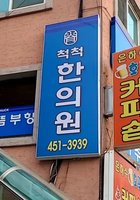 척척한의원 — 업체가 네이버 플레이스에 올린 사진 1