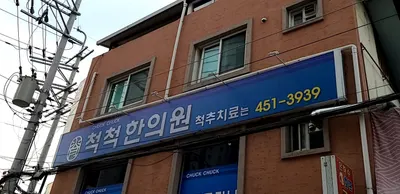 척척한의원 — 업체가 네이버 플레이스에 올린 사진 2