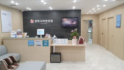 경희나라한의원 — 업체가 네이버 플레이스에 올린 사진 2