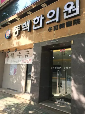 동백한의원 — 업체가 네이버 플레이스에 올린 사진 1