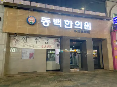동백한의원 — 업체가 네이버 플레이스에 올린 사진 2