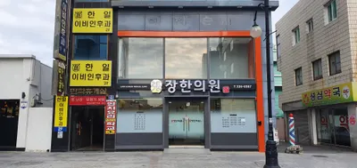 장한의원 — 업체가 네이버 플레이스에 올린 사진 1