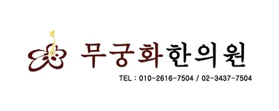무궁화한의원 — 업체가 네이버 플레이스에 올린 사진 1