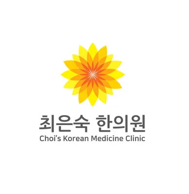 최은숙한의원 — 업체가 네이버 플레이스에 올린 사진 1