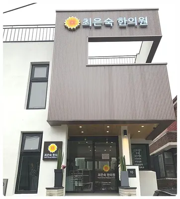 최은숙한의원 — 업체가 네이버 플레이스에 올린 사진 2