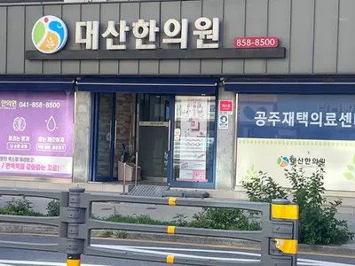 대산한의원 — 업체가 네이버 플레이스에 올린 사진 1