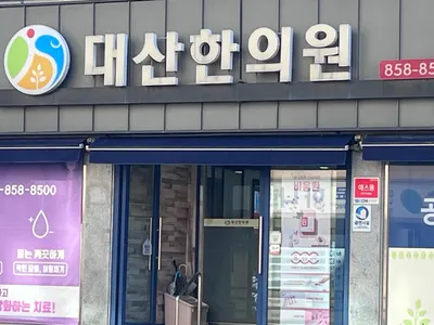 대산한의원 — 업체가 네이버 플레이스에 올린 사진 3