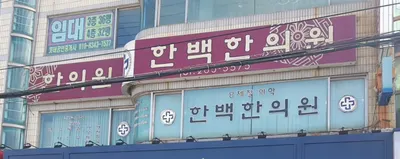 한백한의원 — 업체가 네이버 플레이스에 올린 사진 1