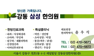 강동삼성한의원 — 업체가 네이버 플레이스에 올린 사진 1
