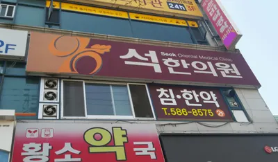 석한의원 — 업체가 네이버 플레이스에 올린 사진 2