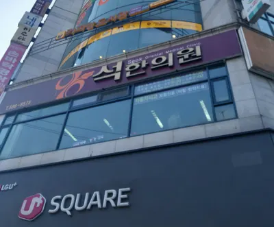 석한의원 — 업체가 네이버 플레이스에 올린 사진 3