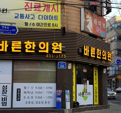 바른한의원 — 업체가 네이버 플레이스에 올린 사진 1