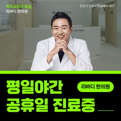리바디한의원 — 업체가 네이버 플레이스에 올린 사진 1