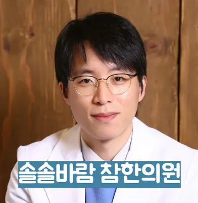 솔솔바람참한의원 — 업체가 네이버 플레이스에 올린 사진 1