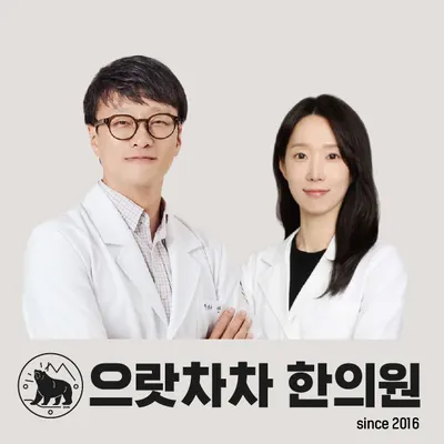 으랏차차한의원 — 업체가 네이버 플레이스에 올린 사진 1
