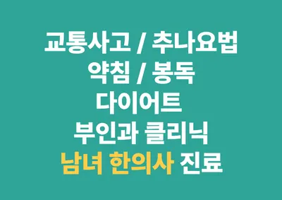 열린부부한의원 — 업체가 네이버 플레이스에 올린 사진 2