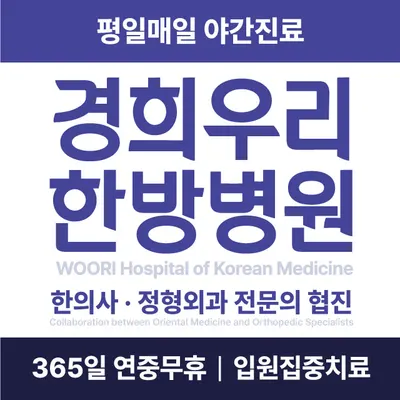 경희우리한방병원 — 업체가 네이버 플레이스에 올린 사진 1