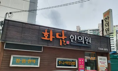 화담한의원 — 업체가 네이버 플레이스에 올린 사진 1