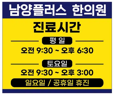 남양플러스한의원 — 업체가 네이버 플레이스에 올린 사진 3