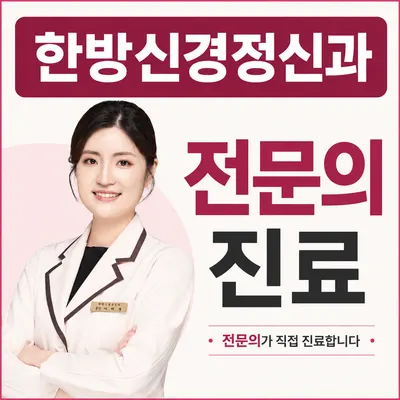 한음한방신경정신과한의원 — 업체가 네이버 플레이스에 올린 사진 1