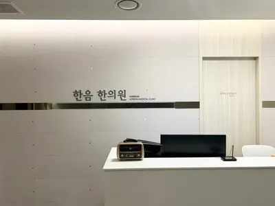 한음한방신경정신과한의원 — 업체가 네이버 플레이스에 올린 사진 2