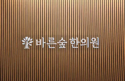 바른숲한의원 — 업체가 네이버 플레이스에 올린 사진 1