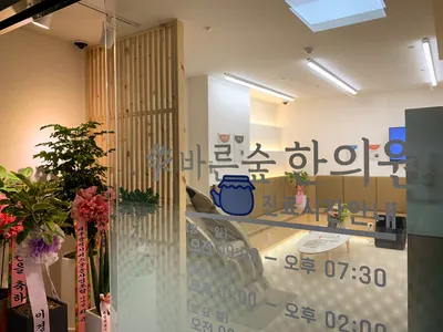 바른숲한의원 — 업체가 네이버 플레이스에 올린 사진 2