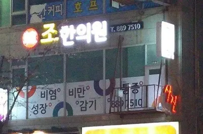 조한의원 — 업체가 네이버 플레이스에 올린 사진 1
