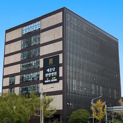 부산태흥당한방병원 — 업체가 네이버 플레이스에 올린 사진 1