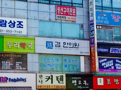 겸한의원 — 업체가 네이버 플레이스에 올린 사진 1