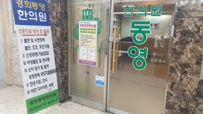 동영한의원 — 업체가 네이버 플레이스에 올린 사진 1