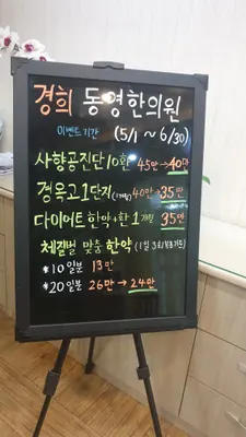 동영한의원 — 업체가 네이버 플레이스에 올린 사진 2