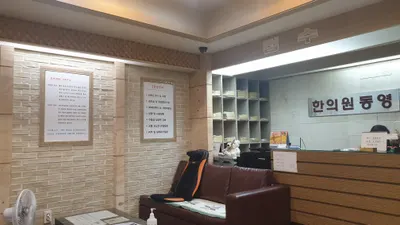 동영한의원 — 업체가 네이버 플레이스에 올린 사진 3