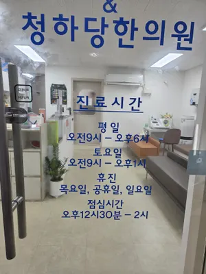 청하당한의원 — 업체가 네이버 플레이스에 올린 사진 1