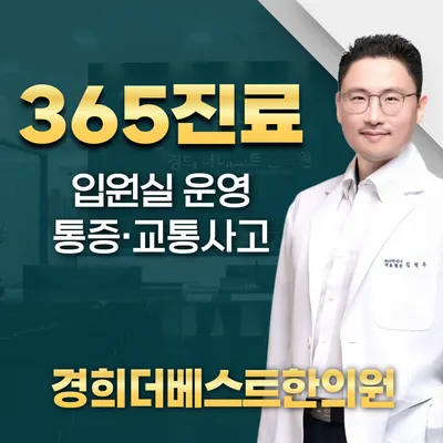 경희더베스트한의원 — 업체가 네이버 플레이스에 올린 사진 1