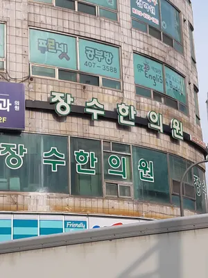 장수한의원 — 업체가 네이버 플레이스에 올린 사진 1
