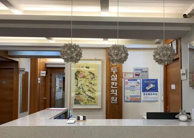 두실한의원 — 업체가 네이버 플레이스에 올린 사진 2