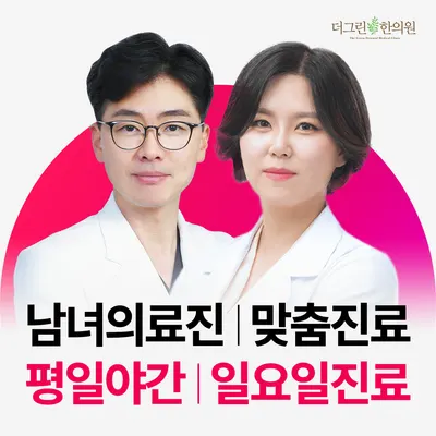 더그린한의원 — 업체가 네이버 플레이스에 올린 사진 1